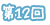 第12回