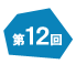 第12回