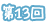 第13回