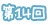第14回