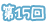 第15回