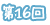 第16回