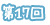 第17回