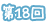 第18回