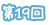 第19回