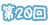 第20回