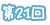第21回