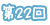 第22回