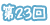 第23回