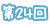 第24回
