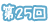 第25回