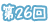 第26回