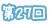 第27回