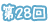 第28回