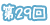 第29回
