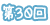 第30回