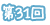 第31回