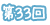 第33回