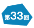第33回