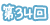 第34回