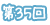 第35回