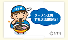 NTNぼーや