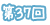 第37回