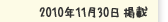 2010年11月30日掲載