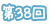 第38回