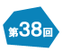 第38回