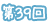 第39回