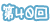 第40回
