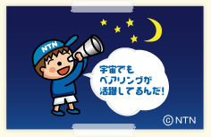 NTNぼーや