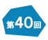 第40回