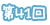 第41回