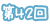 第42回