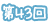 第43回