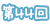 第44回