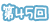第45回