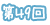 第49回