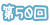 第50回