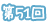 第51回
