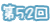 第52回