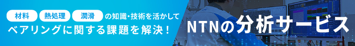 ベアリングに関する課題を解決!|NTNの分析サービス