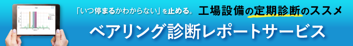 工場設備の定期診断のススメ|ベアリング診断レポートサービス