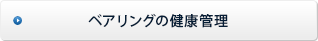 ベアリングの健康管理