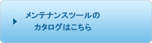 メンテナンスツールのカタログはこちら