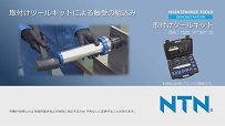 動画サムネイル：取付けツールキットによる軸受の組込み