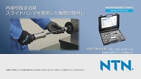 動画サムネイル：スライドハンマを使用した軸受の取外し