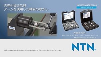 動画サムネイル：アームを使用した軸受の取外し
